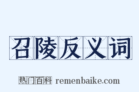 召陵反义词是什么意思的图片